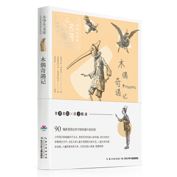 小學生文庫·必讀名著經典彩圖版：木偶奇遇記 [7-10歲] pdf epub mobi 電子書 下載