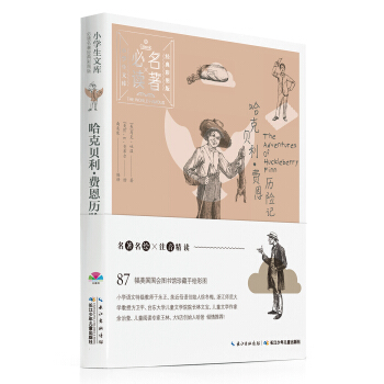 小學生文庫·必讀名著經典彩圖版：哈剋貝利·費恩曆險記 [7-10歲] pdf epub mobi 電子書 下載
