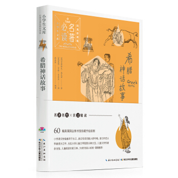 小學生文庫·必讀名著經典彩圖版：希臘神話故事 [7-10歲] pdf epub mobi 電子書 下載