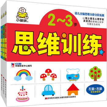 左右腦開發思維訓練（套裝共3冊） [2-5歲] pdf epub mobi 電子書 下載