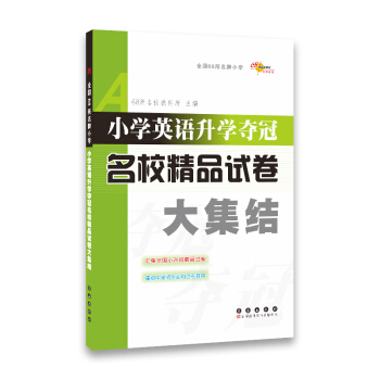 小學英語升學奪冠名校精品試捲大集結 pdf epub mobi 電子書 下載