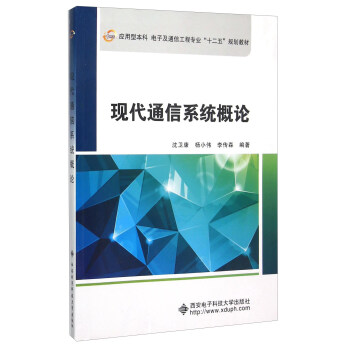 現代通信係統概論 pdf epub mobi 電子書 下載