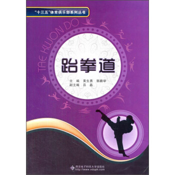 “十三五”体育俱乐部系列丛书:跆拳道