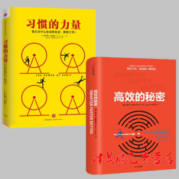 現貨)高效的秘密+習慣的力量【套裝共2冊】查爾斯·都希格作者