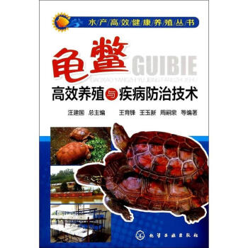 龜鱉高效養殖與疾病防治技術 pdf epub mobi 電子書 下載