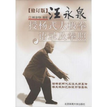 汪永泉授楊式太極拳語錄及拳照(修訂版) pdf epub mobi 電子書 下載