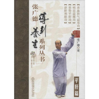 张广德导引养生系列丛书(6)平肝篇 pdf epub mobi 电子书 下载