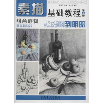 素描基礎教程(3)組閤靜物 pdf epub mobi 電子書 下載