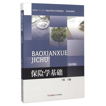 保险学基础（第四版） pdf epub mobi 电子书 下载