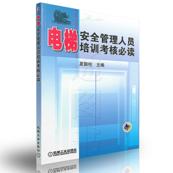 電梯安全管理人員培訓考核必讀 夏國柱 編 正版書籍 pdf epub mobi 電子書 下載