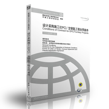 菲迪克(FIDIC) 设计采购施工(EPC)：交钥匙工程合同条件(中英文对照本) pdf epub mobi 电子书 下载