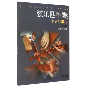 弦乐四重奏小品集（2 修订版） pdf epub mobi 电子书 下载