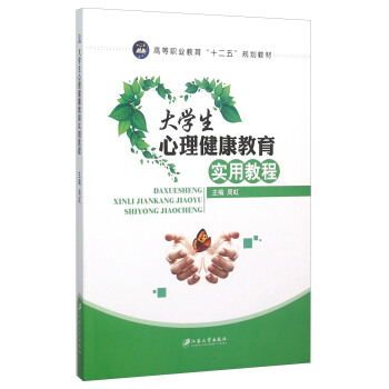 大學生心理健康教育實用教程 pdf epub mobi 電子書 下載