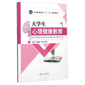 大學生心理健康教育 pdf epub mobi 電子書 下載