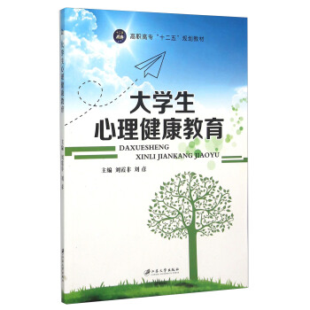 大學生心理健康教育 pdf epub mobi 電子書 下載