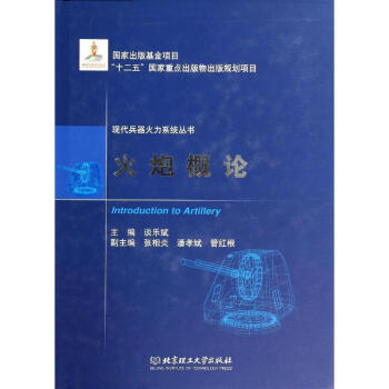 火炮概論 pdf epub mobi 電子書 下載