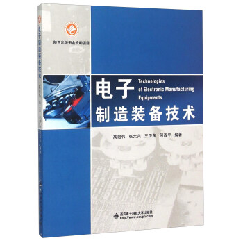 電子製造裝備技術 [Technologies Of Electronic Manufacturing Equipments] pdf epub mobi 電子書 下載