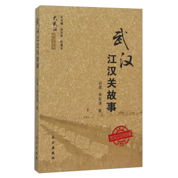武漢江漢關故事 pdf epub mobi 電子書 下載