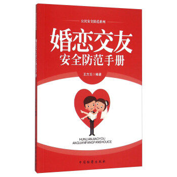 婚恋交友安全防范手册 pdf epub mobi 电子书 下载