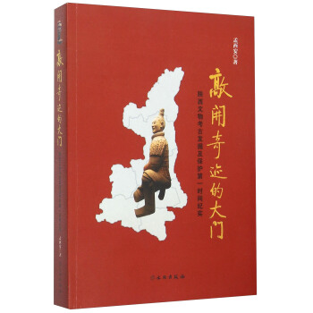 敲开奇迹的大门 陕西文物考古发掘及保护第一时间纪实 pdf epub mobi 电子书 下载