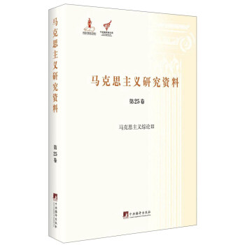 马克思主义研究资料（第25卷） 马克思主义综论3 pdf epub mobi 电子书 下载