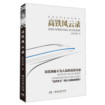 高铁风云录/首部世界高铁发展史 pdf epub mobi 电子书 下载