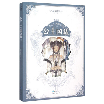 公主凶猛（下） pdf epub mobi 电子书 下载