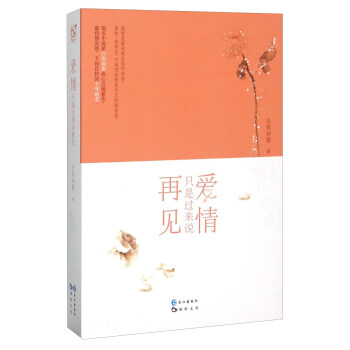 愛情隻是過來說再見 pdf epub mobi 電子書 下載