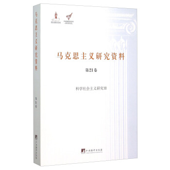 馬剋思主義研究資料（第21捲） 科學社會主義研究3 pdf epub mobi 電子書 下載