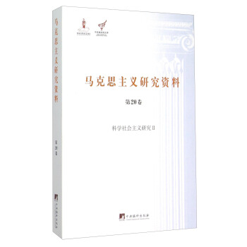 馬剋思主義研究資料（第20捲） 科學社會主義研究2 pdf epub mobi 電子書 下載