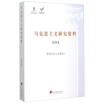 马克思主义研究资料（第19卷） 科学社会主义研究1 pdf epub mobi 电子书 下载