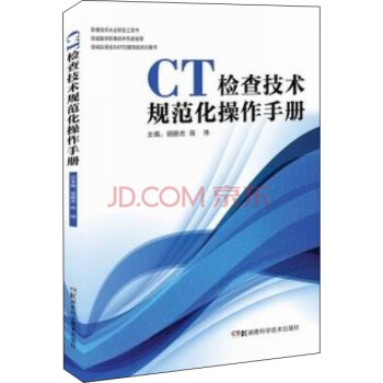 CT检查技术规范化操作手册/简明实用全彩CT扫描技能培训用书 pdf epub mobi 电子书 下载