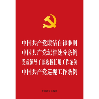 中国共产党廉洁自律准则 中国共产党纪律处分条例 党政领导干部选拔任用工作条例 中国共产党巡视工作条例