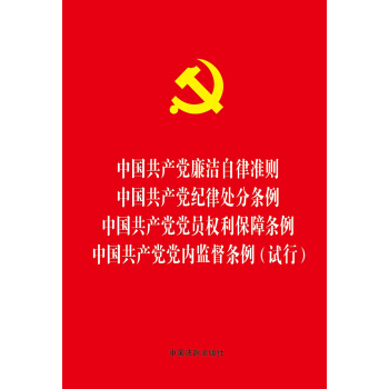 中国共产党廉洁自律准则中国共产党纪律处分条例中国共产党党员权利保障条例中国共产党党内监督条例（试行） pdf epub mobi 电子书 下载