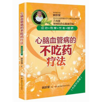 心脑血管病的不吃药疗法（内容升级版） pdf epub mobi 电子书 下载