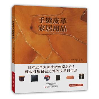 手缝皮革家居用品 [TENUI DE TSUKURU KAWA NO SHINAJINA by Kuniko Notan] pdf epub mobi 电子书 下载