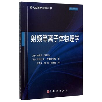 射频等离子体物理学