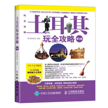 土耳其玩全攻略（第3版） pdf epub mobi 電子書 下載
