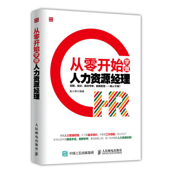 從零開始學做人力資源經理 pdf epub mobi 電子書 下載
