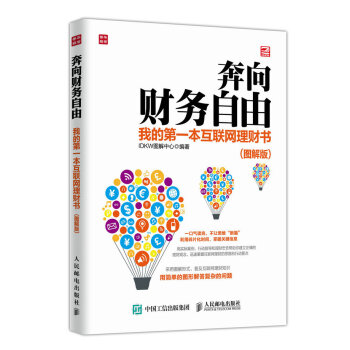 奔嚮財務自由：我的第一本互聯網理財書（圖解版） pdf epub mobi 電子書 下載