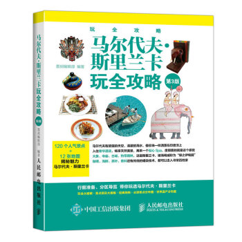 马尔代夫·斯里兰卡玩全攻略（第3版） pdf epub mobi 电子书 下载