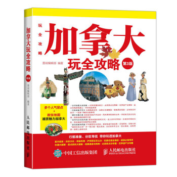 加拿大玩全攻略（第3版） pdf epub mobi 電子書 下載