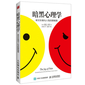 暗黑心理學:幸災樂禍與人性的陰暗麵