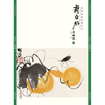 經典繪畫臨摹範本 齊白石 雜畫篇(一)