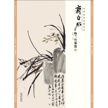 经典绘画临摹范本 齐白石梅兰竹菊篇(二)