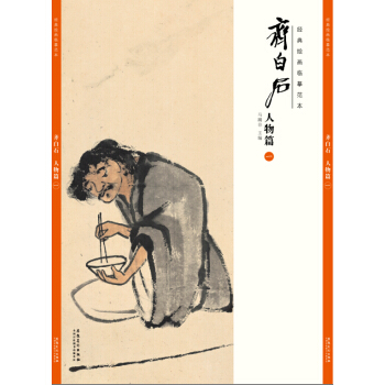 经典绘画临摹范本 齐白石人物篇(一)