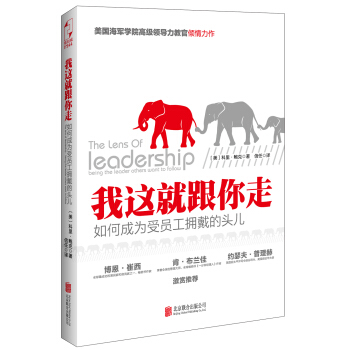 我这就跟你走：如何成为受员工拥戴的头 pdf epub mobi 电子书 下载