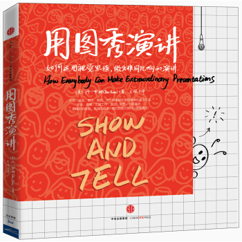 用图秀演讲 [Show and Tell] pdf epub mobi 电子书 下载
