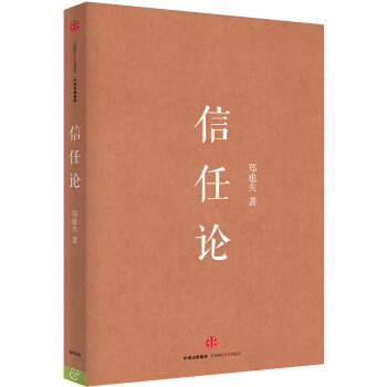 信任論