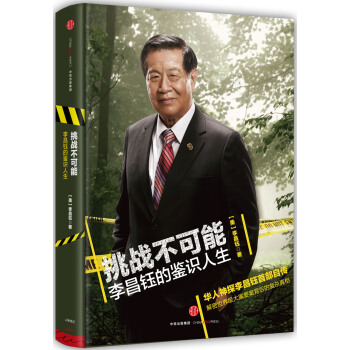挑战不可能:李昌钰的鉴识人生